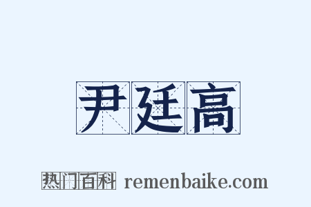 尹廷高是什么意思的图片